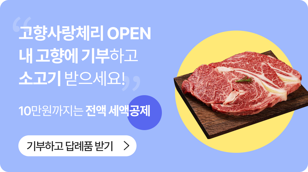 고향사랑체리 OPEN 내 고향에 기부하고 소고기 받으세요! 10만원까지는 전액 세액공제 답례품 받고 기부하기