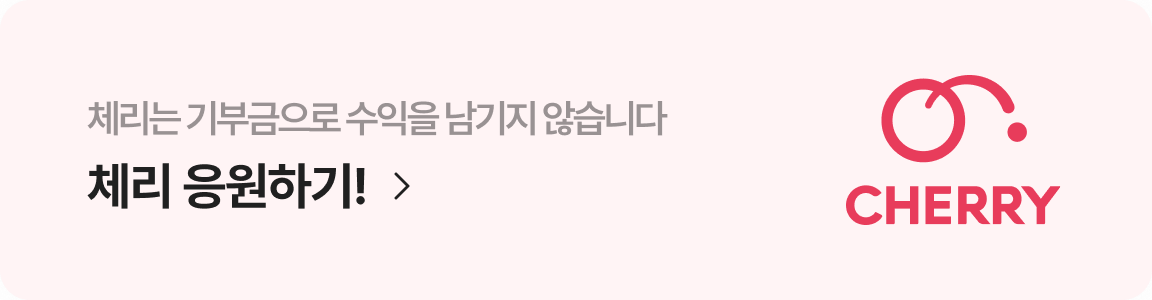 체리도움배너