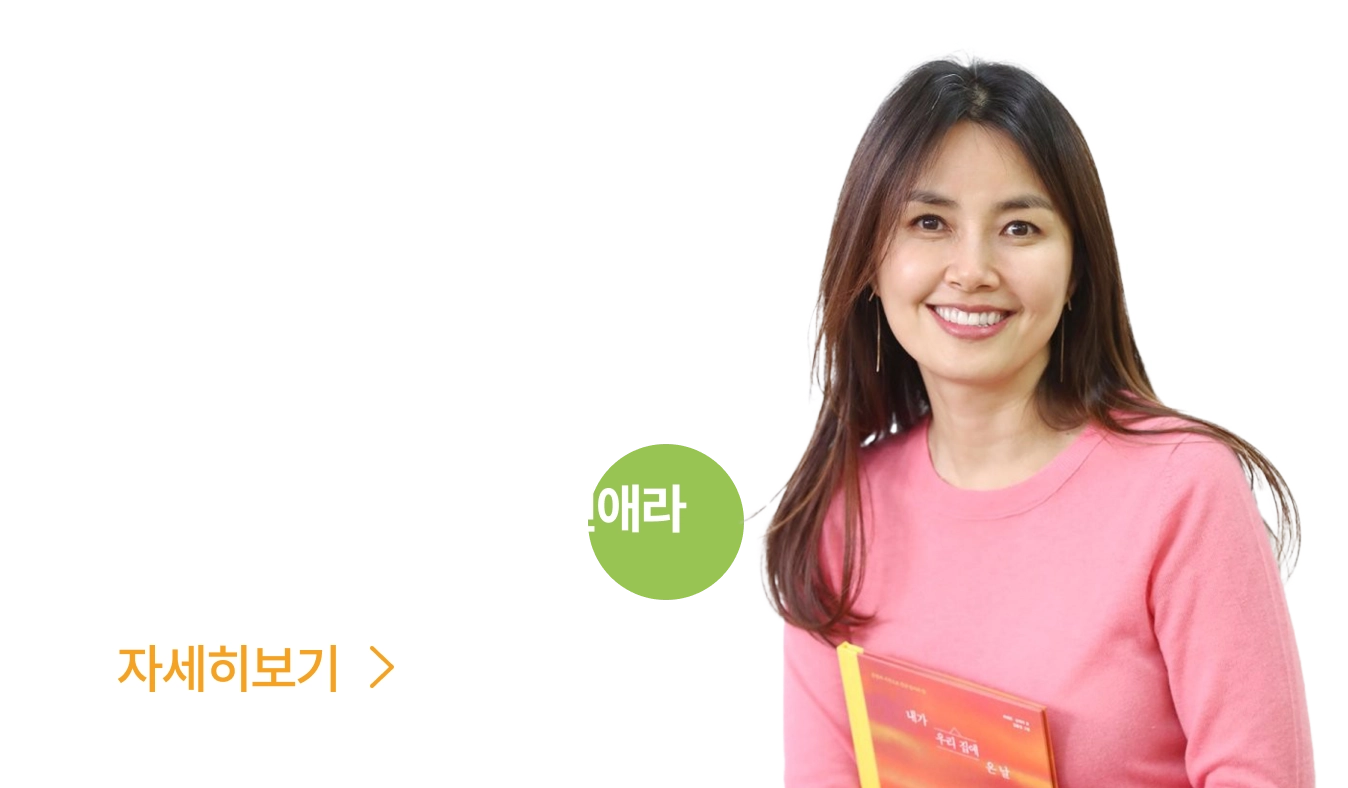 아이들에게 안전과 안정을 제공할 책임이 있습니다. 체리 & yana 홍보대사 신애라